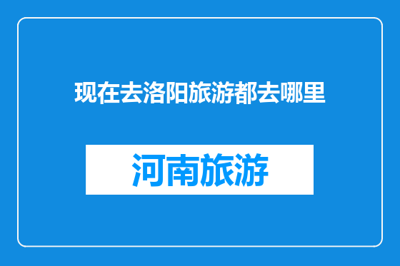 现在去洛阳旅游都去哪里