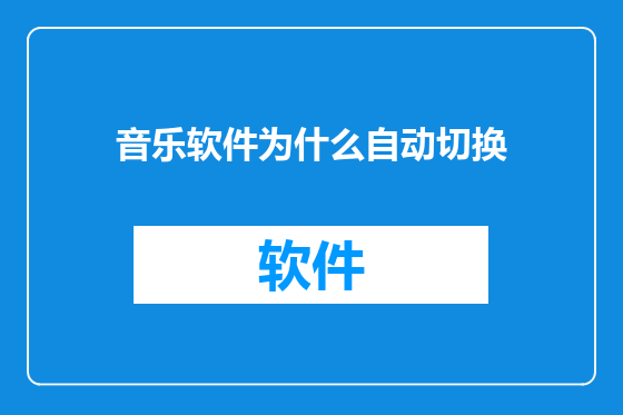 音乐软件为什么自动切换
