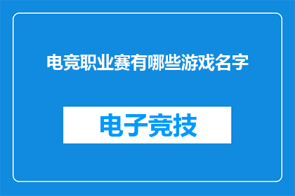 电竞职业赛有哪些游戏名字