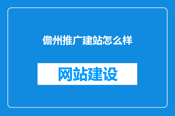 儋州推广建站怎么样