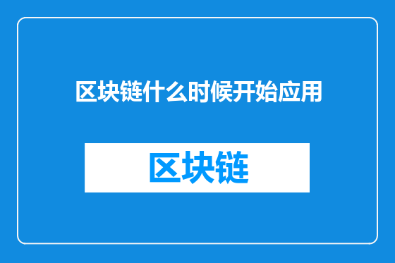 区块链什么时候开始应用