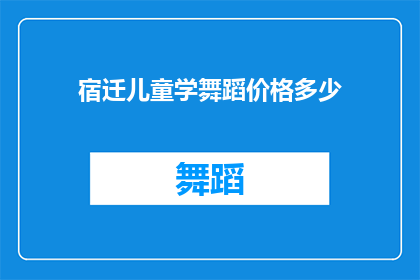 宿迁儿童学舞蹈价格多少