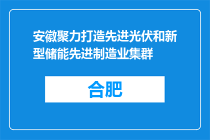 安徽聚力打造先进光伏和新型储能先进制造业集群