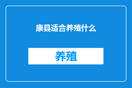康县适合养殖什么