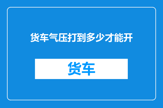 货车气压打到多少才能开