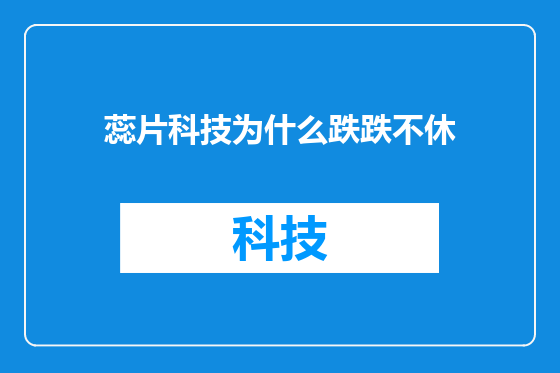蕊片科技为什么跌跌不休
