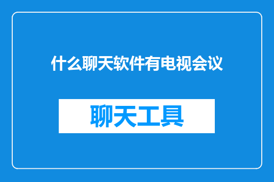 什么聊天软件有电视会议