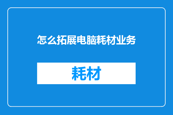 怎么拓展电脑耗材业务