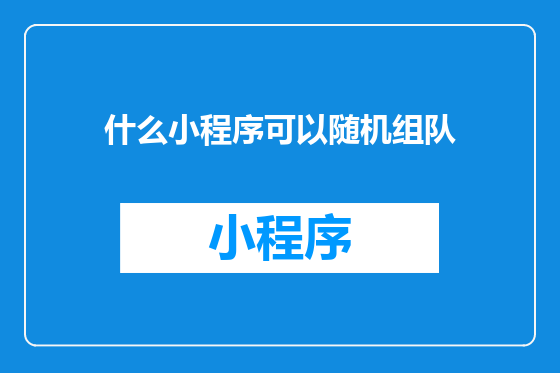 什么小程序可以随机组队
