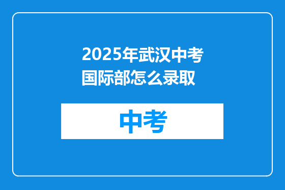 2025年武汉中考国际部怎么录取