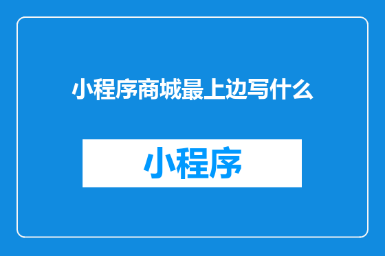 小程序商城最上边写什么
