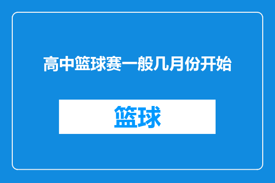 高中篮球赛一般几月份开始