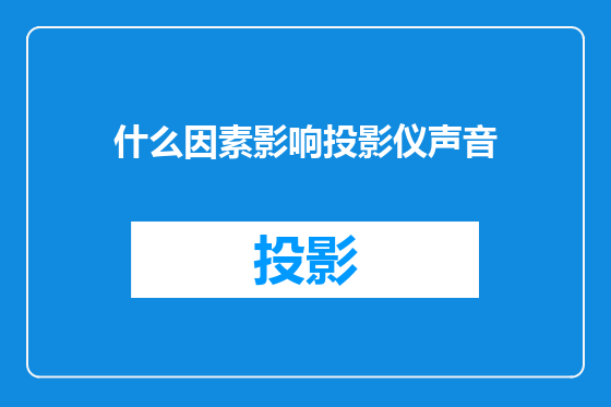 什么因素影响投影仪声音