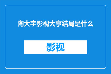 陶大宇影视大亨结局是什么