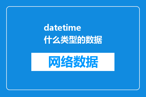 datetime 什么类型的数据