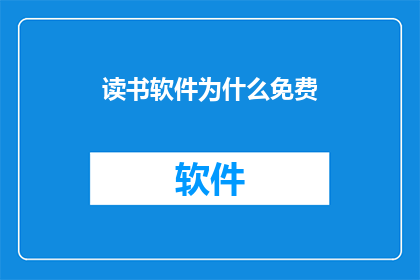 读书软件为什么免费
