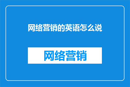网络营销的英语怎么说