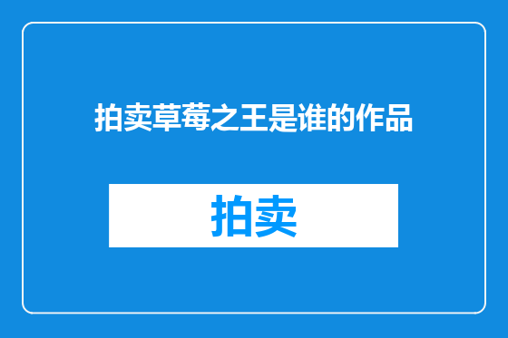 拍卖草莓之王是谁的作品