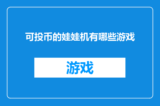 可投币的娃娃机有哪些游戏
