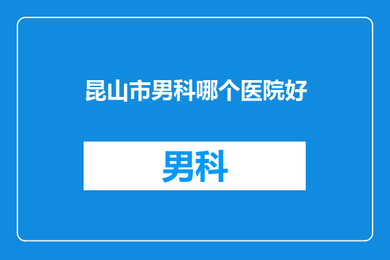昆山市男科哪个医院好