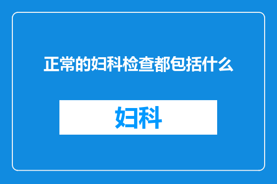 正常的妇科检查都包括什么