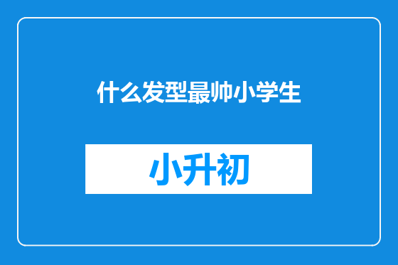 什么发型最帅小学生