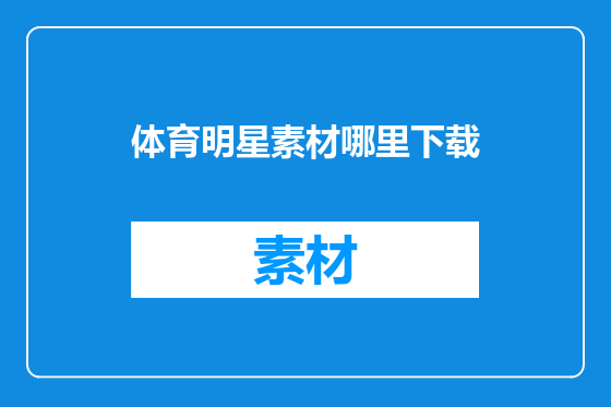 体育明星素材哪里下载