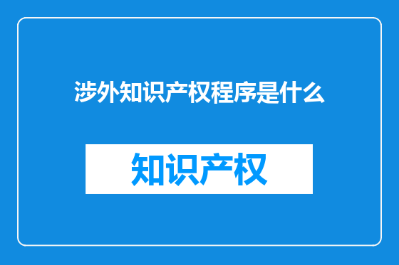 涉外知识产权程序是什么