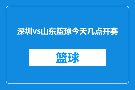 深圳vs山东篮球今天几点开赛