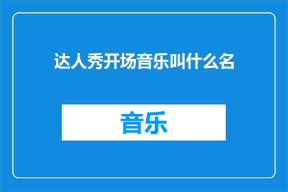 达人秀开场音乐叫什么名