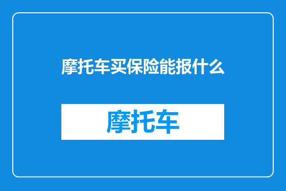 摩托车买保险能报什么