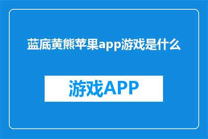 蓝底黄熊苹果app游戏是什么