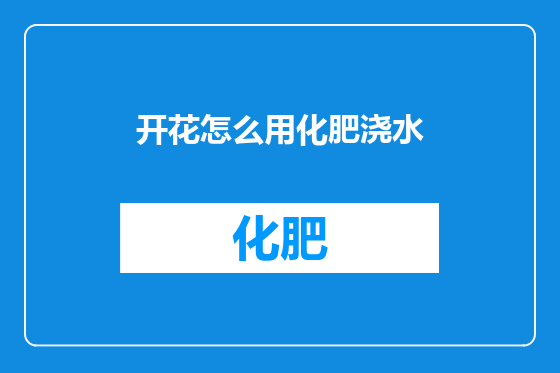 开花怎么用化肥浇水