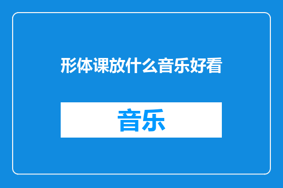 形体课放什么音乐好看