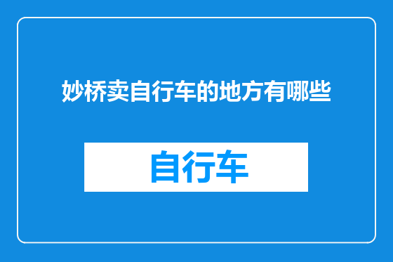妙桥卖自行车的地方有哪些