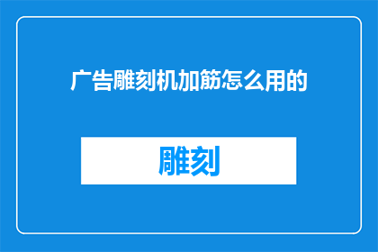 广告雕刻机加筋怎么用的