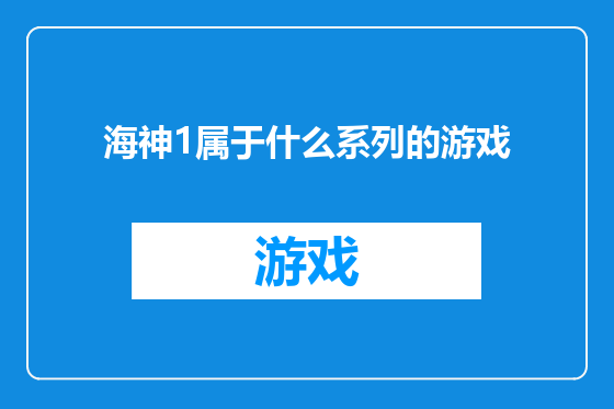 海神1属于什么系列的游戏