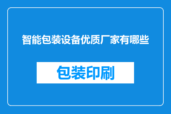 智能包装设备优质厂家有哪些