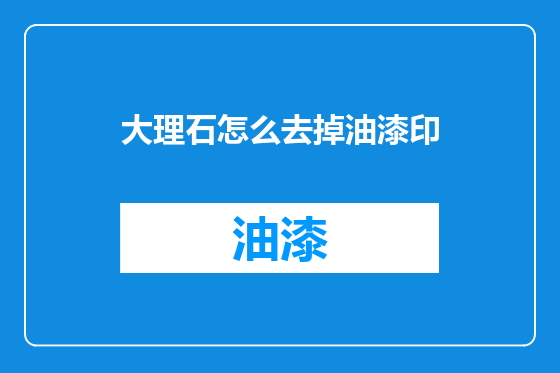 大理石怎么去掉油漆印