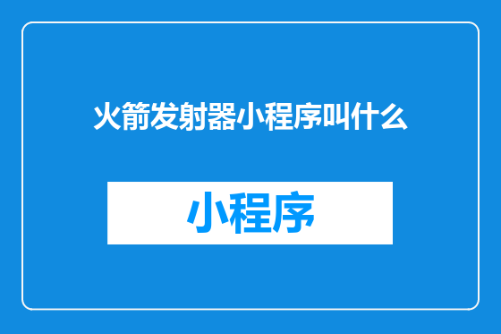 火箭发射器小程序叫什么