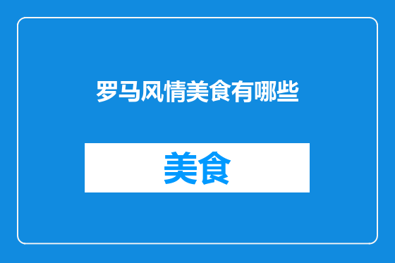 罗马风情美食有哪些