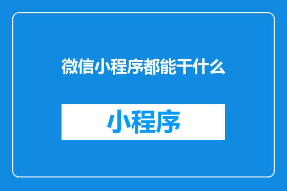 微信小程序都能干什么