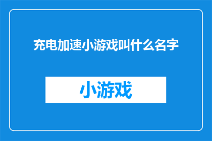 充电加速小游戏叫什么名字