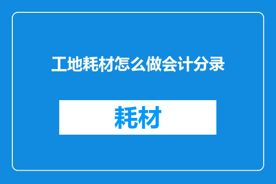 工地耗材怎么做会计分录