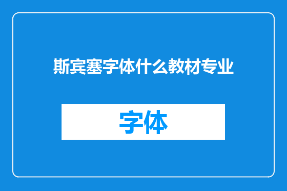 斯宾塞字体什么教材专业