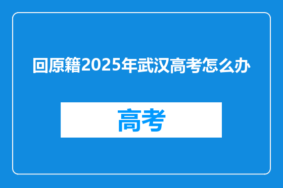 回原籍2025年武汉高考怎么办