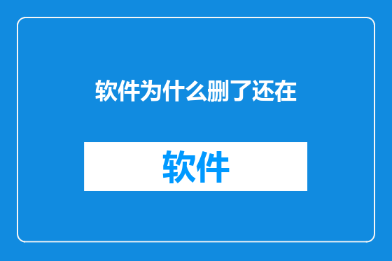 软件为什么删了还在