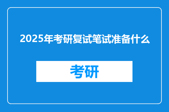 2025年考研复试笔试准备什么