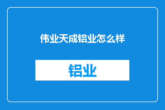 伟业天成铝业怎么样