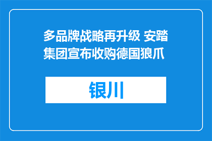 多品牌战略再升级 安踏集团宣布收购德国狼爪